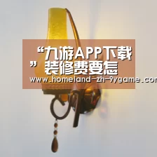 “九游APP下载”装修费要怎么省?用这10招能节约一大笔钱(图3) 九游游戏