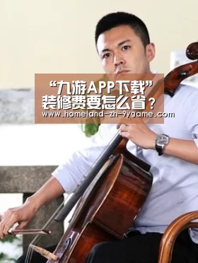 “九游APP下载”装修费要怎么省?用这10招能节约一大笔钱(图4) 九游游戏