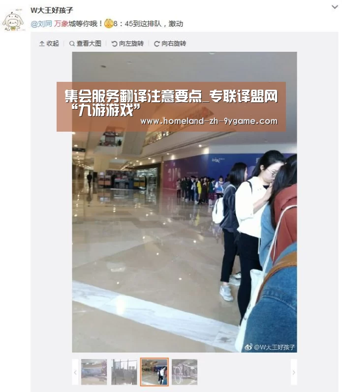 集会服务翻译注意要点_专联译盟网“九游游戏”(图1) 九游游戏
