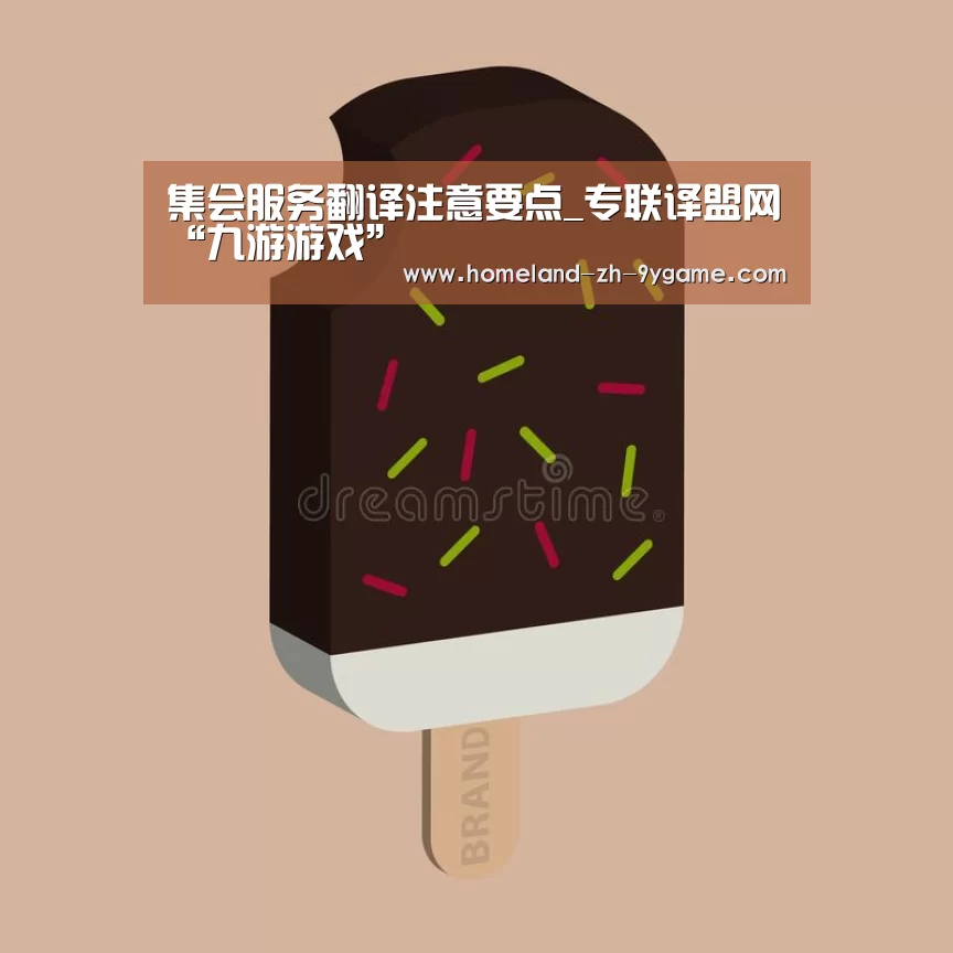集会服务翻译注意要点_专联译盟网“九游游戏”(图2) 九游游戏