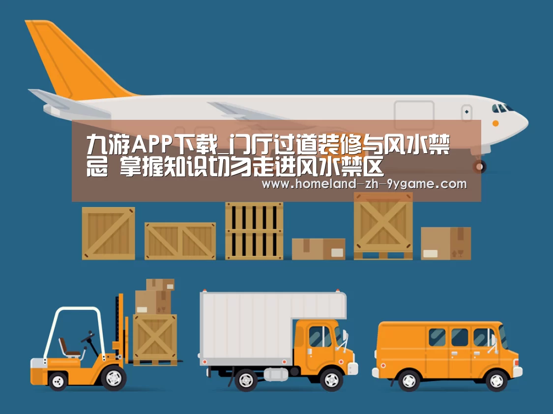 九游APP下载_门厅过道装修与风水禁忌 掌握知识切勿走进风水禁区